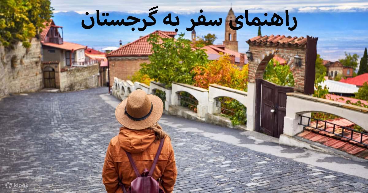 راهنمای سفر به گرجستان