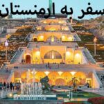 راهنمای سفر به ارمنستان
