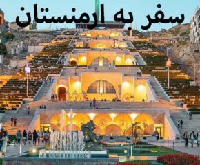 راهنمای سفر به ارمنستان
