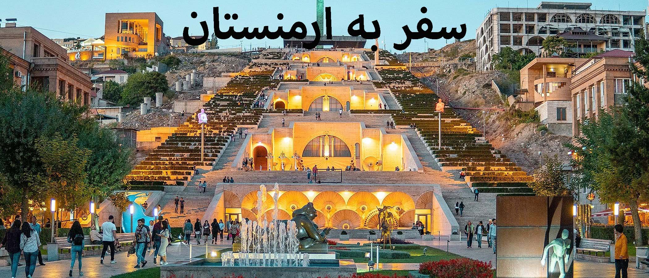 راهنمای سفر به ارمنستان