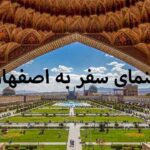 راهنمای سفر به اصفهان
