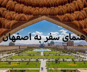 راهنمای سفر به اصفهان