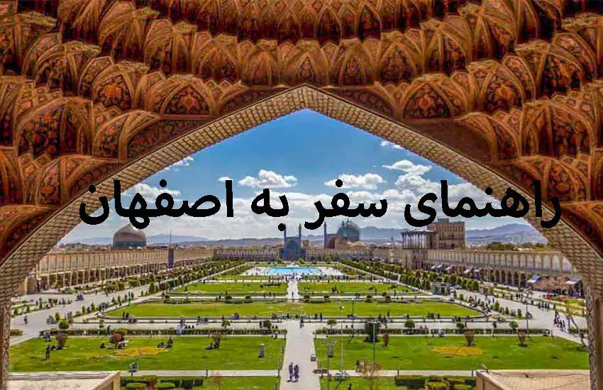 راهنمای سفر به اصفهان