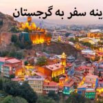 هزینه سفر به گرجستان