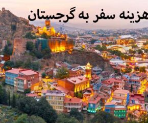 هزینه سفر به گرجستان