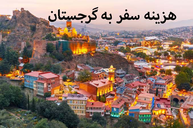 هزینه سفر به گرجستان