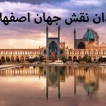میدان نقش جهان اصفهان