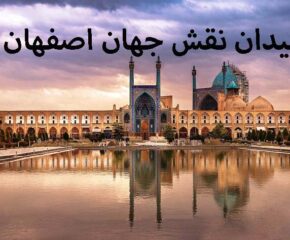 میدان نقش جهان اصفهان