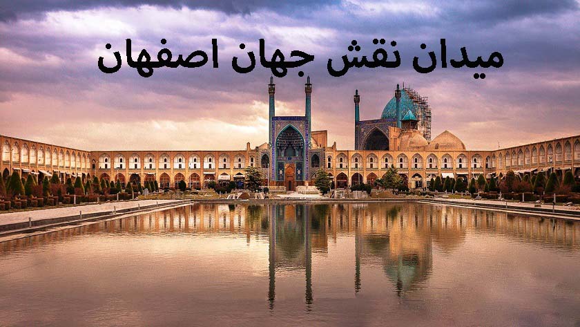 میدان نقش جهان اصفهان