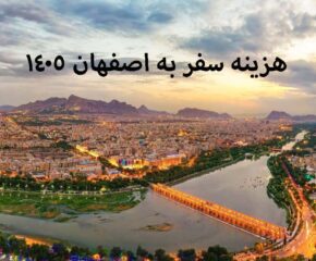 هزینه سفر به اصفهان 1405
