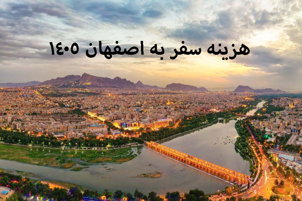 هزینه سفر به اصفهان 1405