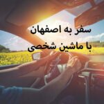 سفر به اصفهان با ماشین شخصی