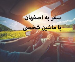 سفر به اصفهان با ماشین شخصی