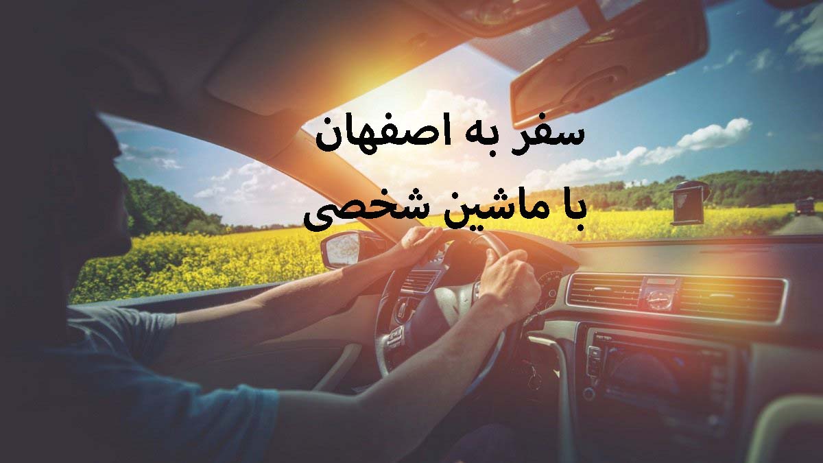 سفر به اصفهان با ماشین شخصی