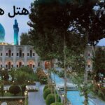 هتل های تاریخی اصفهان