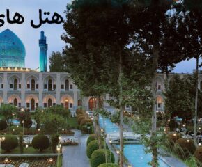 هتل های تاریخی اصفهان