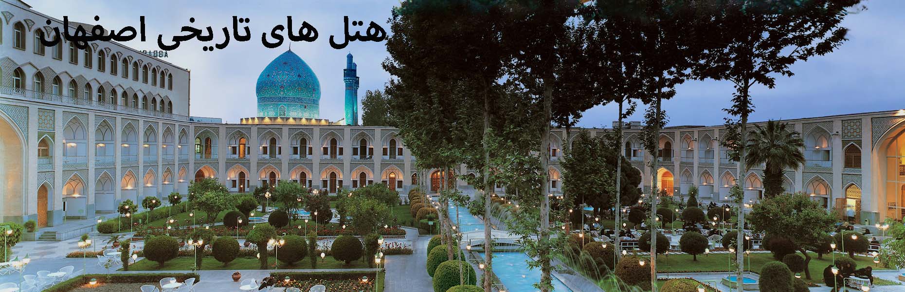 هتل های تاریخی اصفهان