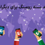 خرید بسته رومینگ برای دیگران