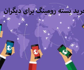 خرید بسته رومینگ برای دیگران