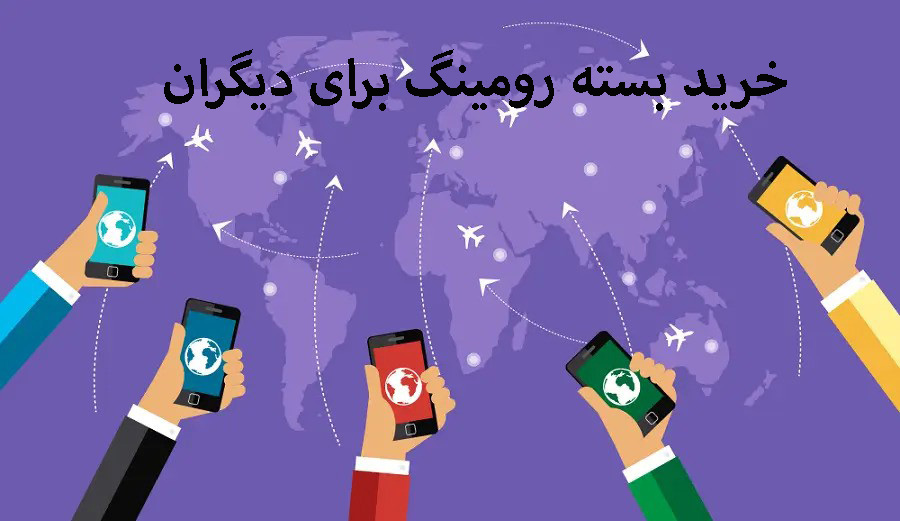 خرید بسته رومینگ برای دیگران