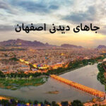 جاهای دیدنی اصفهان
