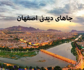 جاهای دیدنی اصفهان