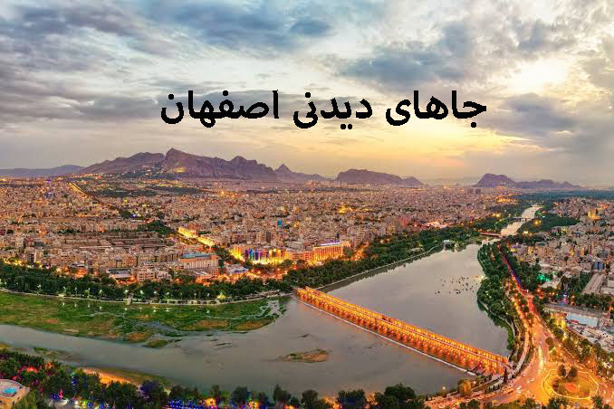 جاهای دیدنی اصفهان