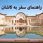 راهنمای سفر به کاشان