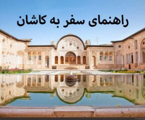 راهنمای سفر به کاشان