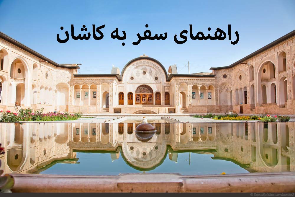 راهنمای سفر به کاشان