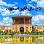 کاخ عالی قاپو اصفهان