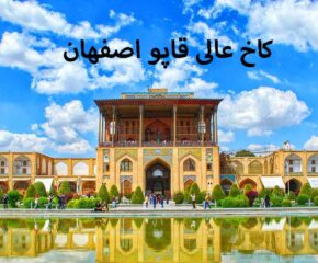 کاخ عالی قاپو اصفهان
