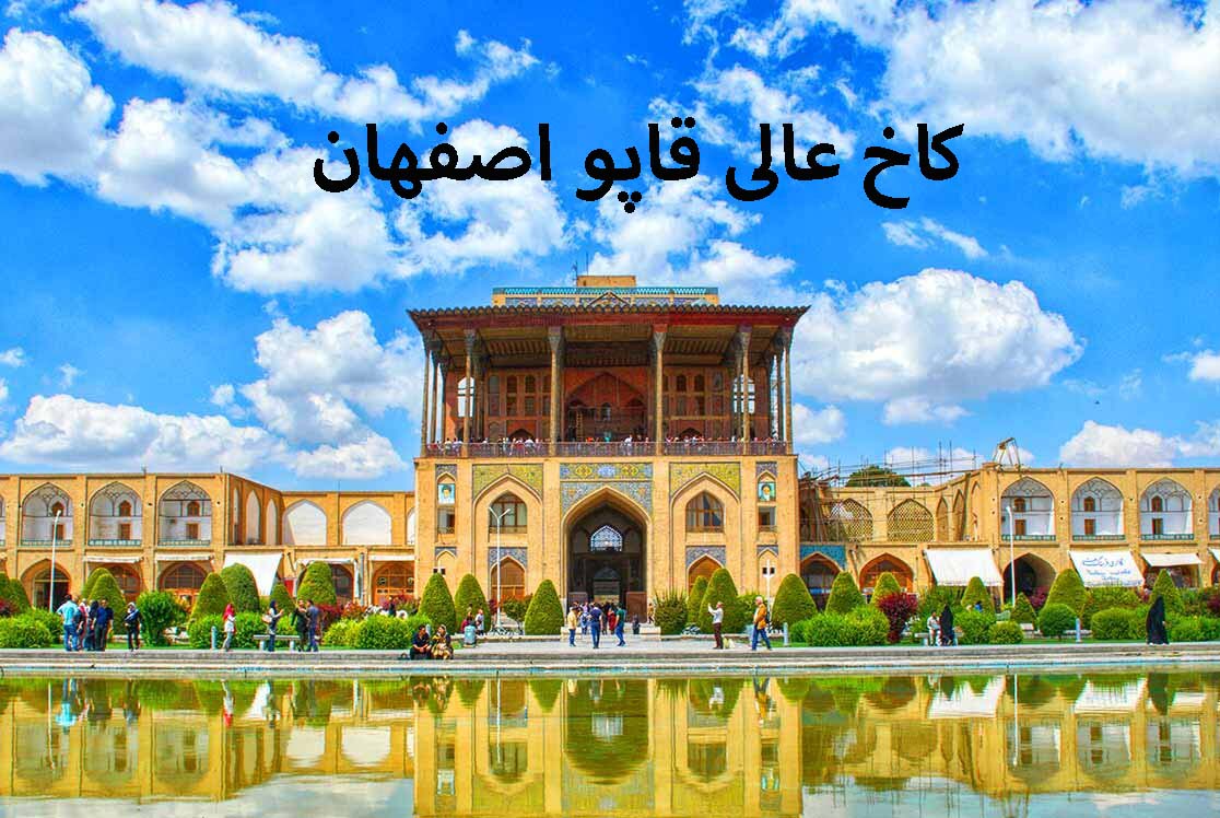 کاخ عالی قاپو اصفهان