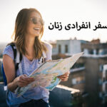 سفر انفرادی زنان