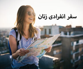 سفر انفرادی زنان