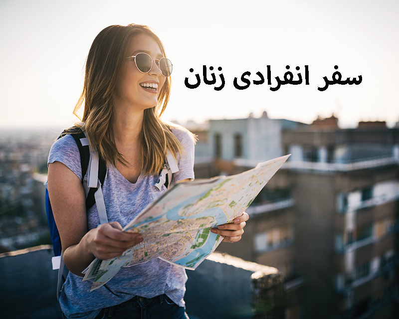 سفر انفرادی زنان
