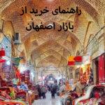 راهنمای خرید از بازار اصفهان