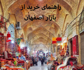 راهنمای خرید از بازار اصفهان