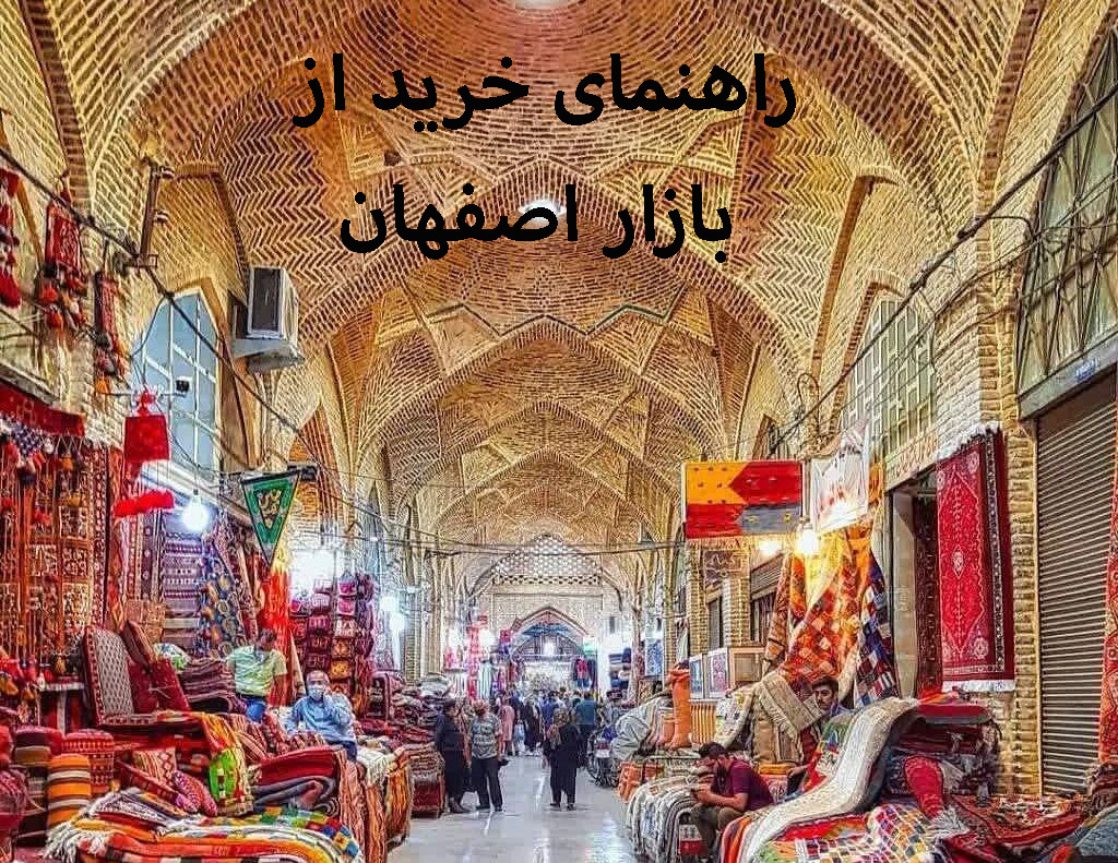 راهنمای خرید از بازار اصفهان