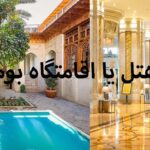 هتل یا اقامتگاه بومگردی