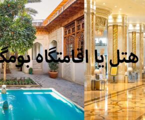 هتل یا اقامتگاه بومگردی