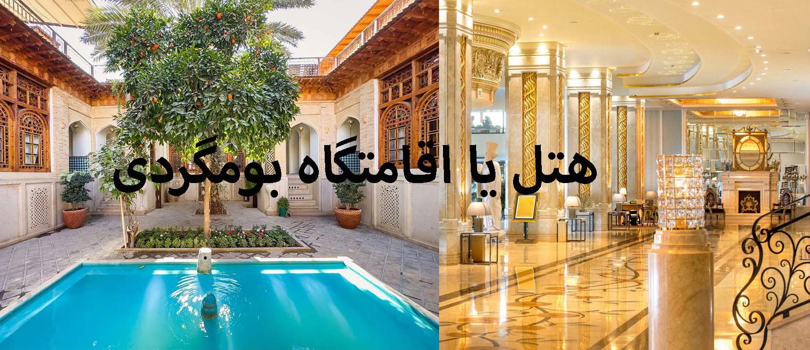 هتل یا اقامتگاه بومگردی