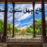 کاخ چهل ستون اصفهان