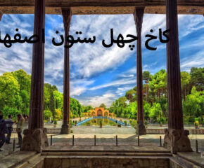 کاخ چهل ستون اصفهان