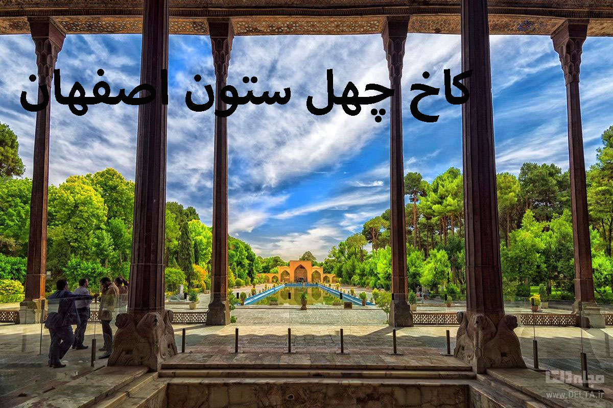 کاخ چهل ستون اصفهان