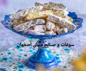 سوغات و صنایع دستی اصفهان