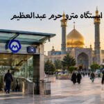 ایستگاه مترو به حرم عبدالعظیم