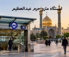 ایستگاه مترو به حرم عبدالعظیم