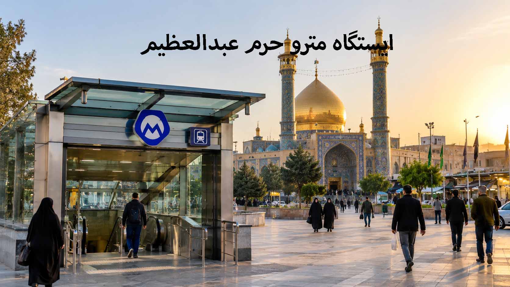 ایستگاه مترو به حرم عبدالعظیم