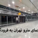 راهنمای دسترسی مترو تهران به فرودگاه